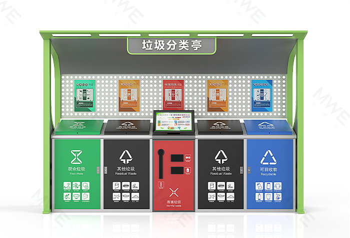 智能垃圾投放亭MWE-020